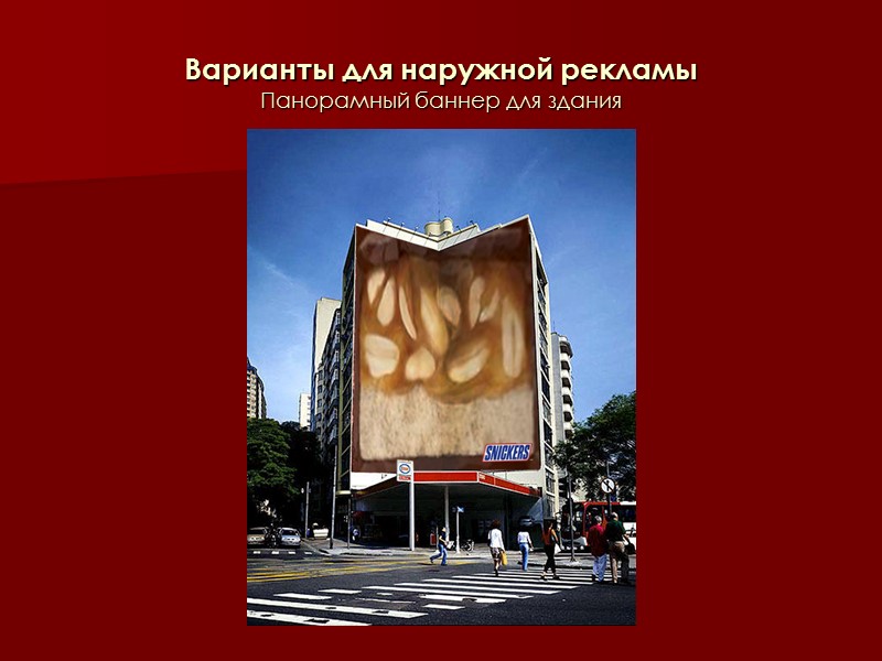 Варианты для наружной рекламы Панорамный баннер для здания